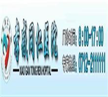 【孝感同仁醫(yī)院【安全期人流】咨詢中心?】?jī)r(jià)格,廠家,圖片,管理咨詢,孝感城區(qū)同仁醫(yī)院-中國(guó)行業(yè)信息網(wǎng)