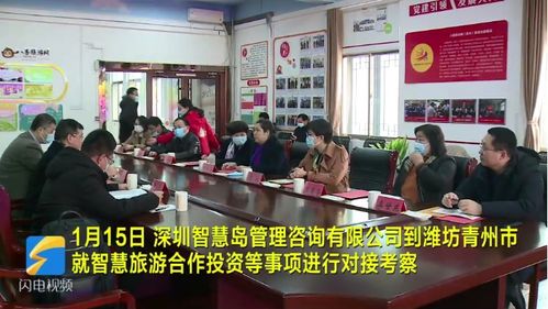 深圳智慧島管理咨詢到青州市就智慧旅游合作事項(xiàng)進(jìn)行對(duì)接考察