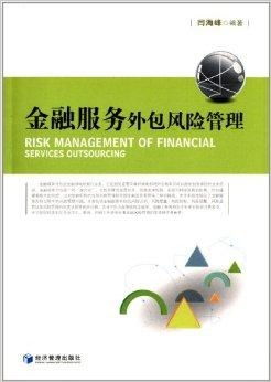 金融服務外包風險管理 挑戰(zhàn)、框架與咨詢服務價值